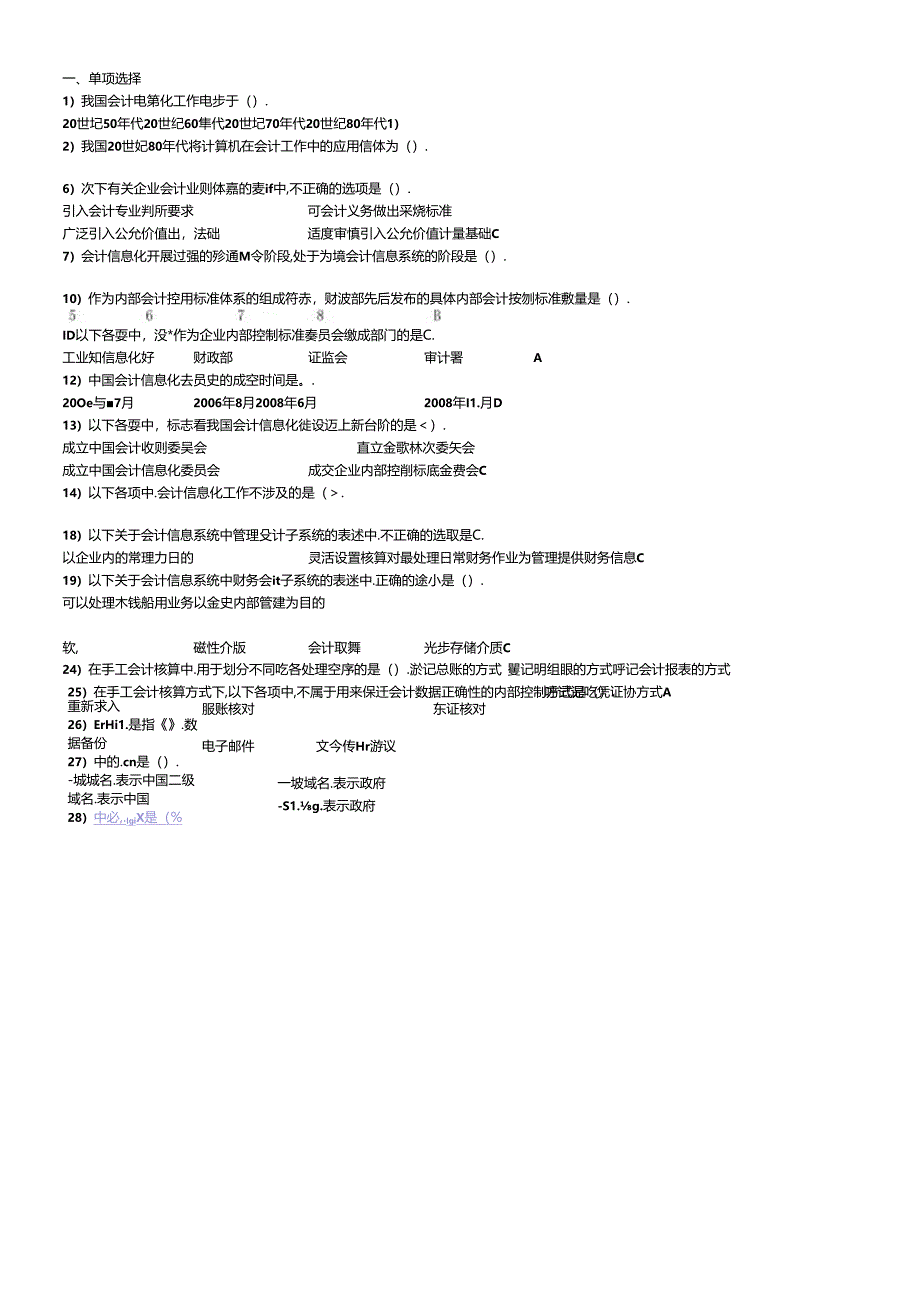 XXXX会计电算化单、多、判断(标准答案)1.docx_第1页