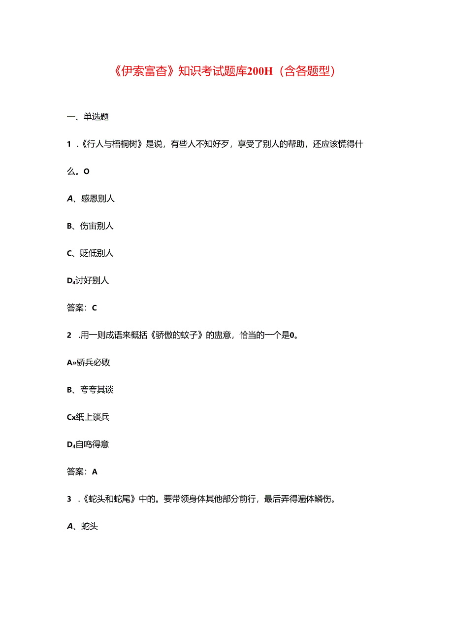 《伊索寓言》知识考试题库200题（含各题型）.docx_第1页