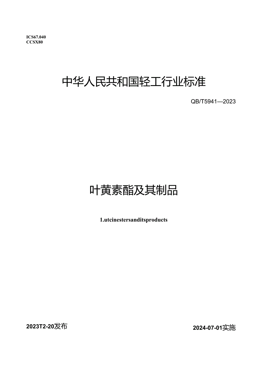 QB_T5941-2023叶黄素酯及其制品.docx_第1页