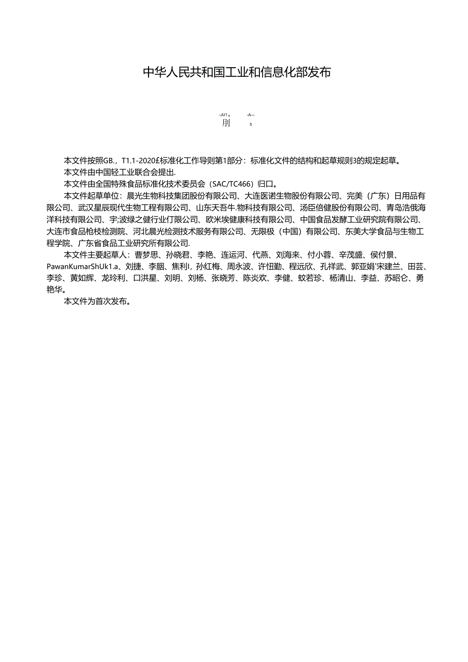 QB_T5941-2023叶黄素酯及其制品.docx_第2页