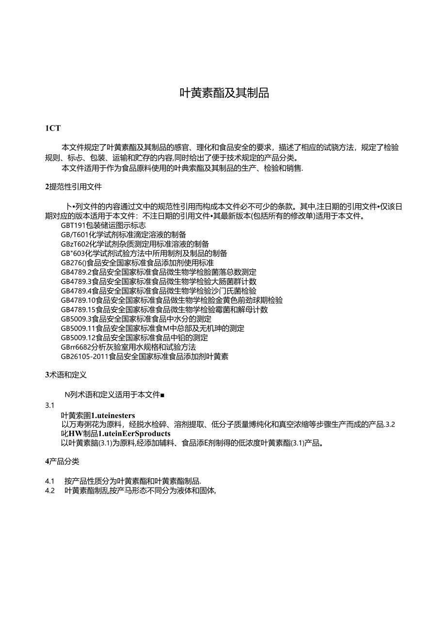 QB_T5941-2023叶黄素酯及其制品.docx_第3页