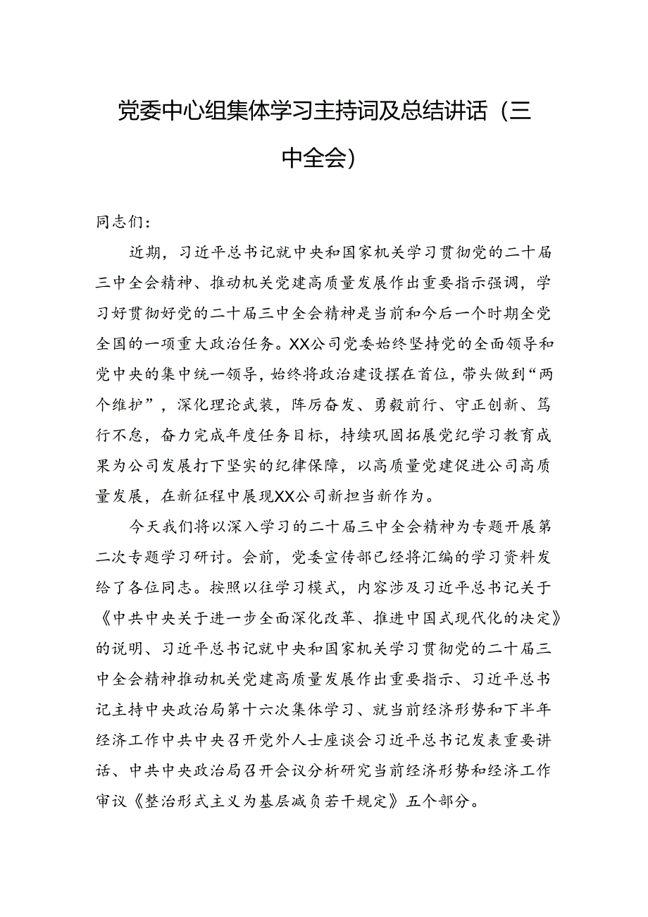 党委中心组集体学习主持词及总结讲话（三中全会）.docx_第1页