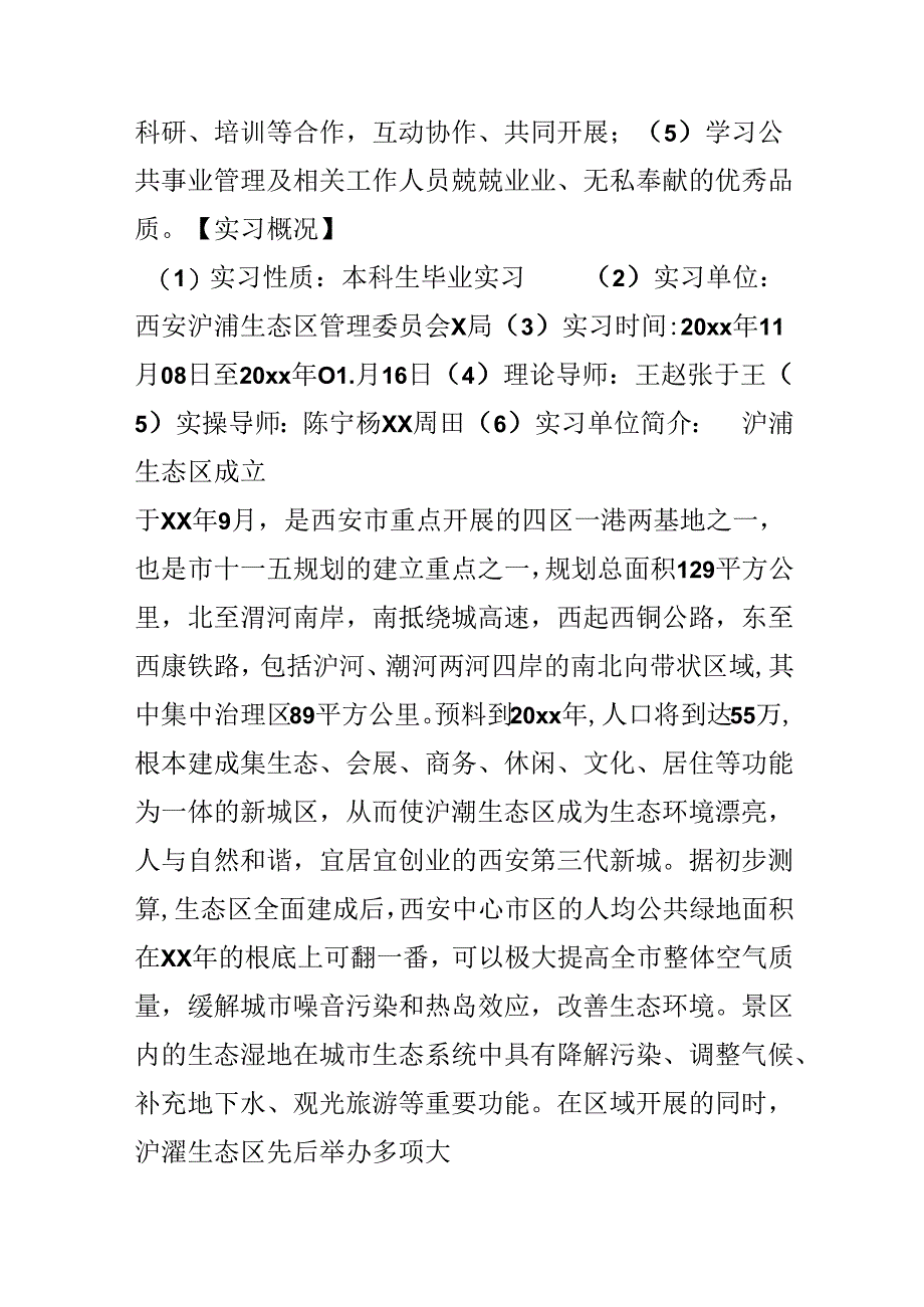 公共事业管理专业毕业实习报告.docx_第3页