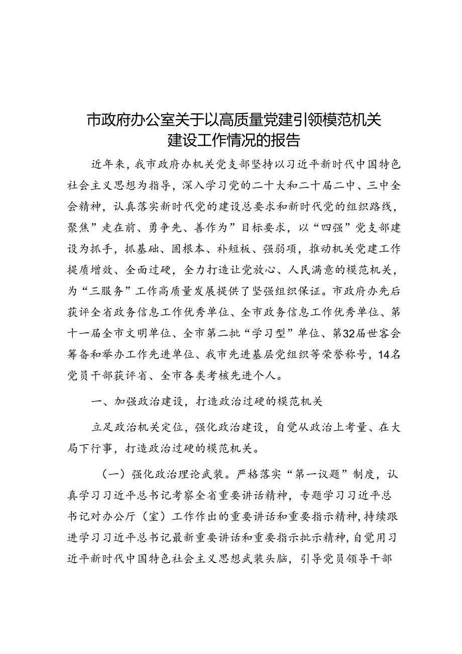 以高质量党建引领模范机关建设工作情况报告（政府办公室）.docx_第1页