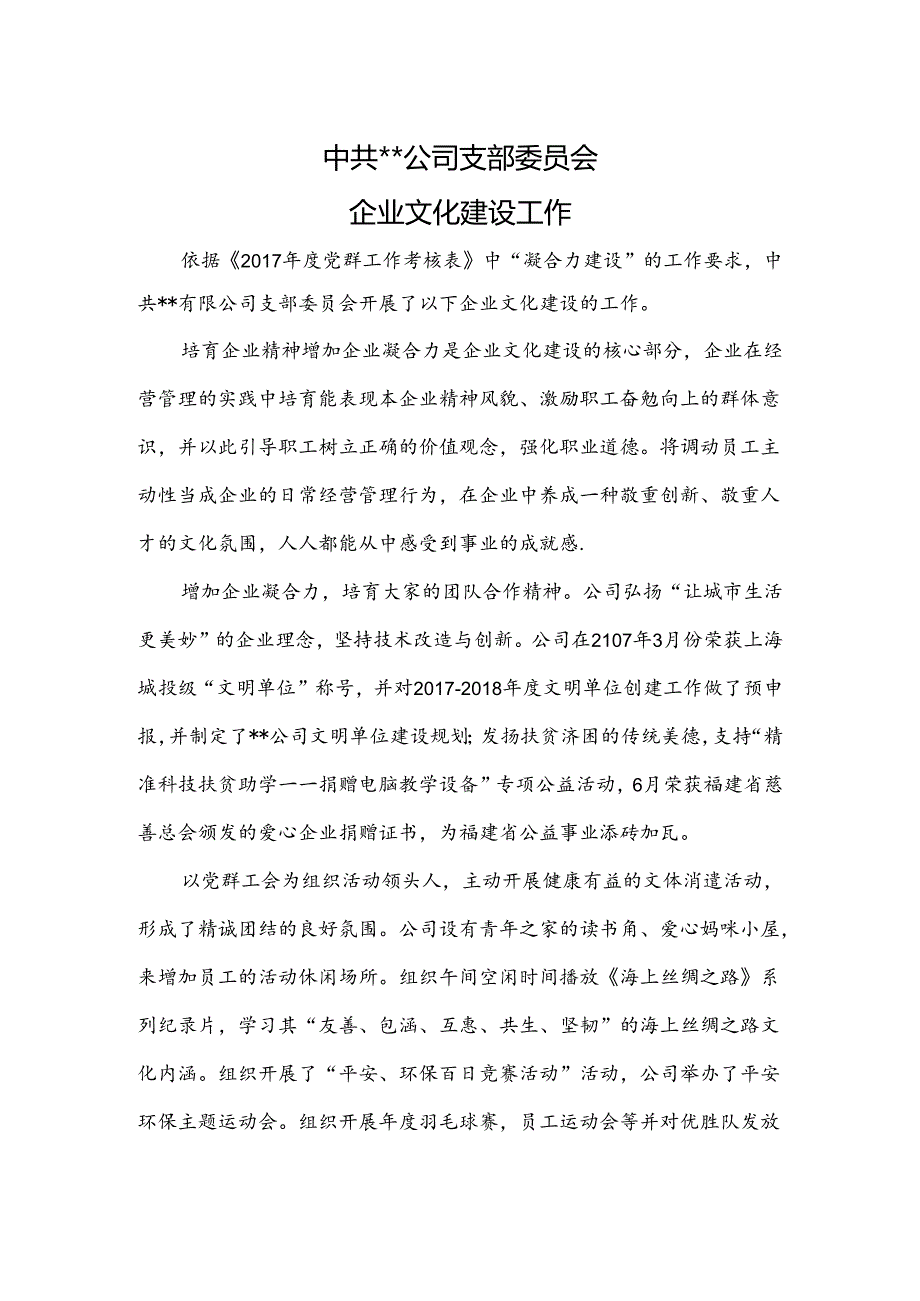 党支部企业文化建设工作.docx_第1页