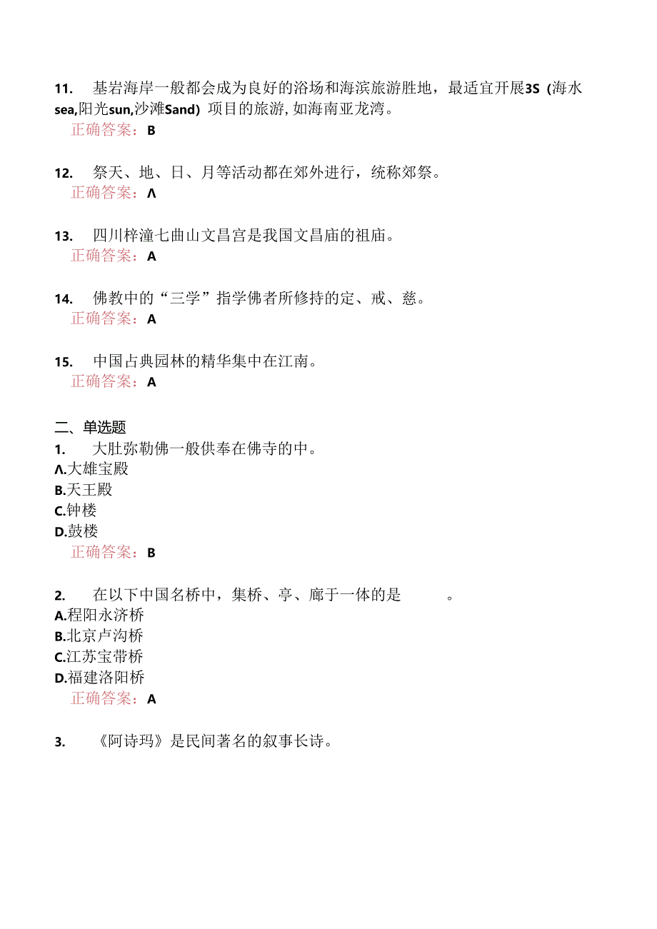 全国导游基础知识分类模拟题72.docx_第2页