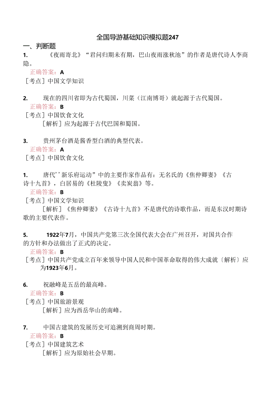 全国导游基础知识模拟题247.docx_第1页