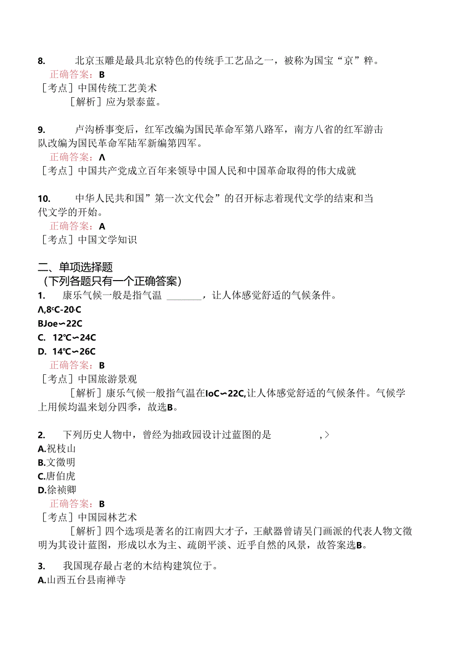 全国导游基础知识模拟题247.docx_第2页