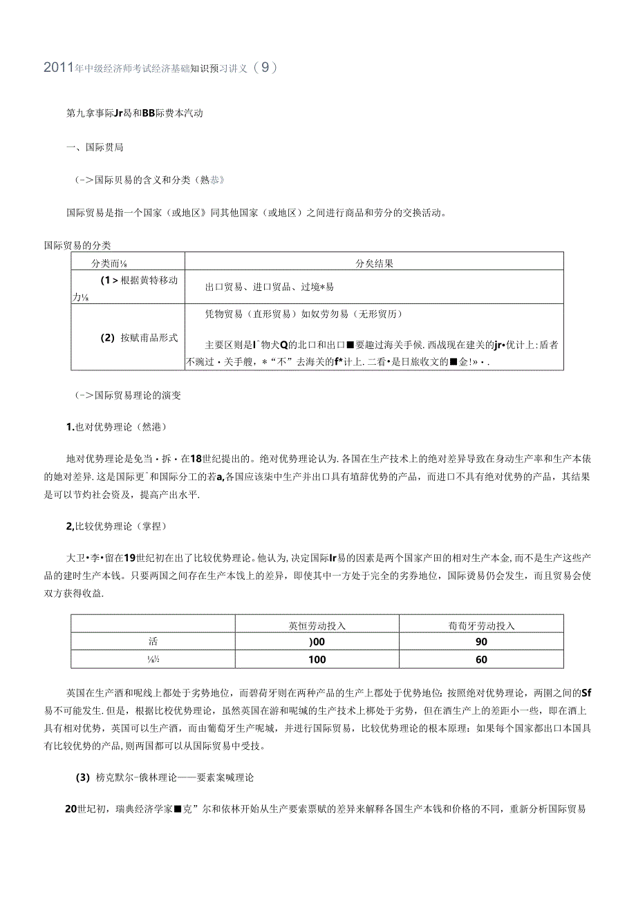 XXXX年中级经济师考试经济基础知识预习讲义(09).docx_第1页