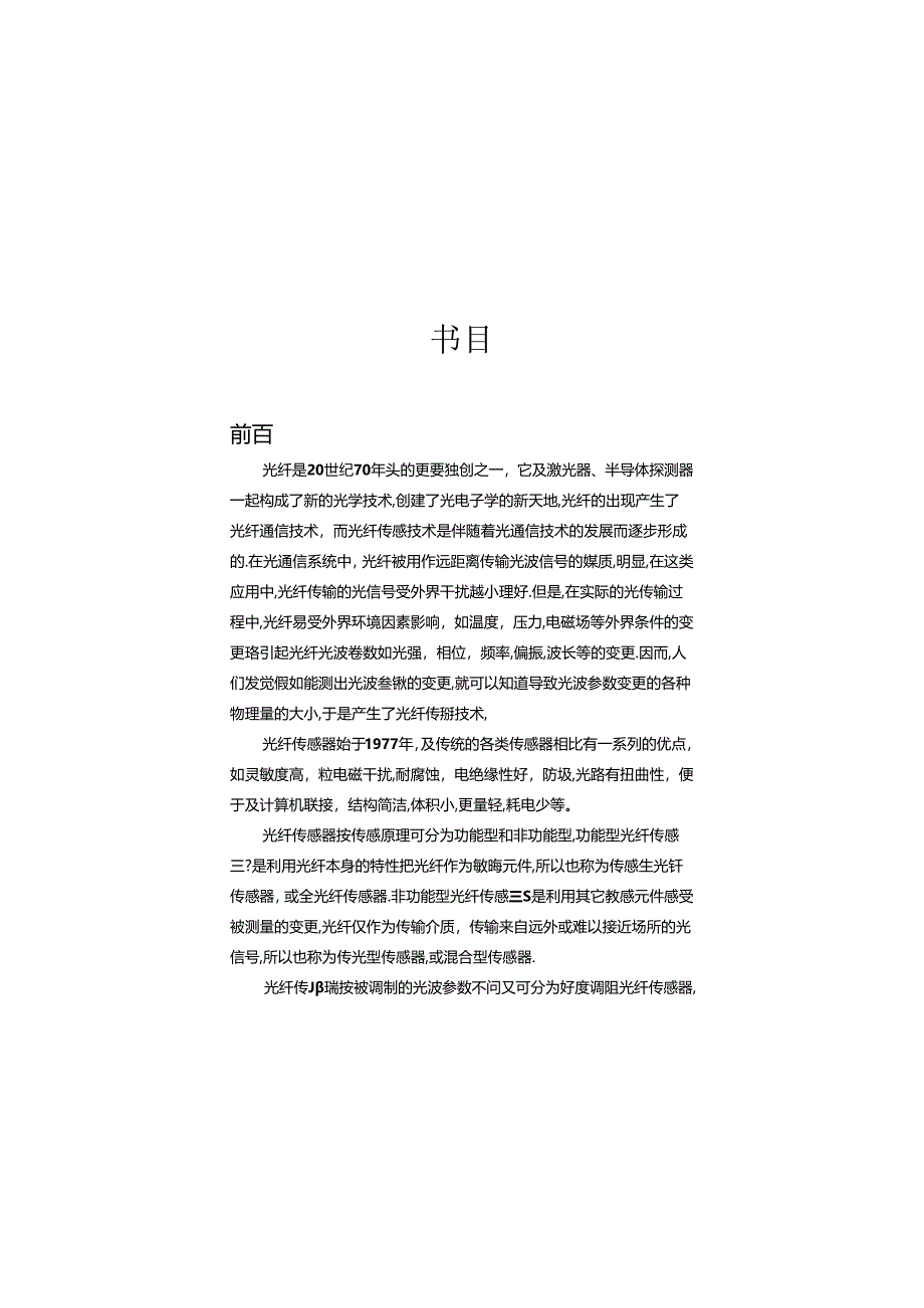 光纤传感应用综合实验讲义.docx_第2页