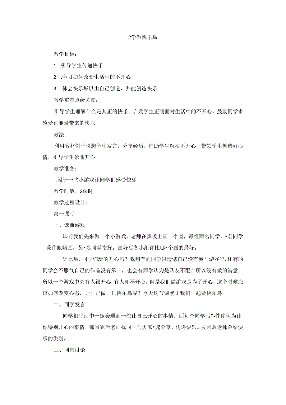 【小学道德与法治】2 学做快乐鸟 教学设计.docx_第1页