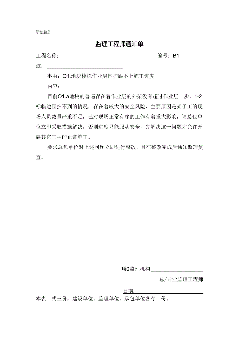 [监理资料][监理通知单]一号地块楼栋作业层围护跟不上施工进度.docx_第1页