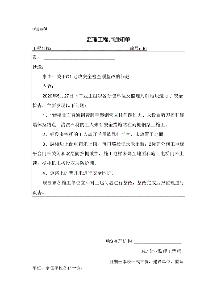 [监理资料][监理通知单]关于01地块安全检查须整改的问题.docx_第1页