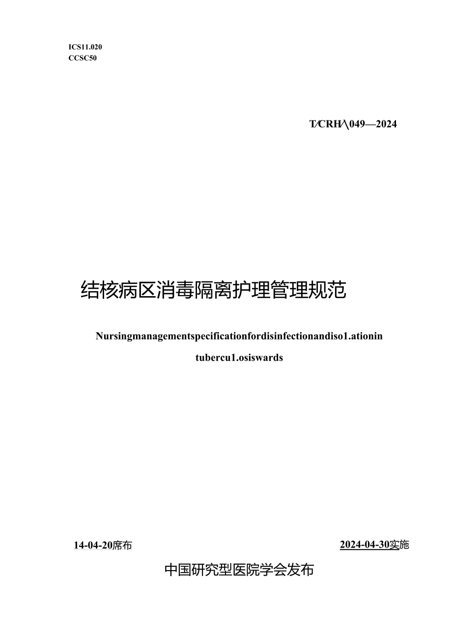 T_CRHA 049-2024 结核病区消毒隔离护理管理规范.docx_第1页