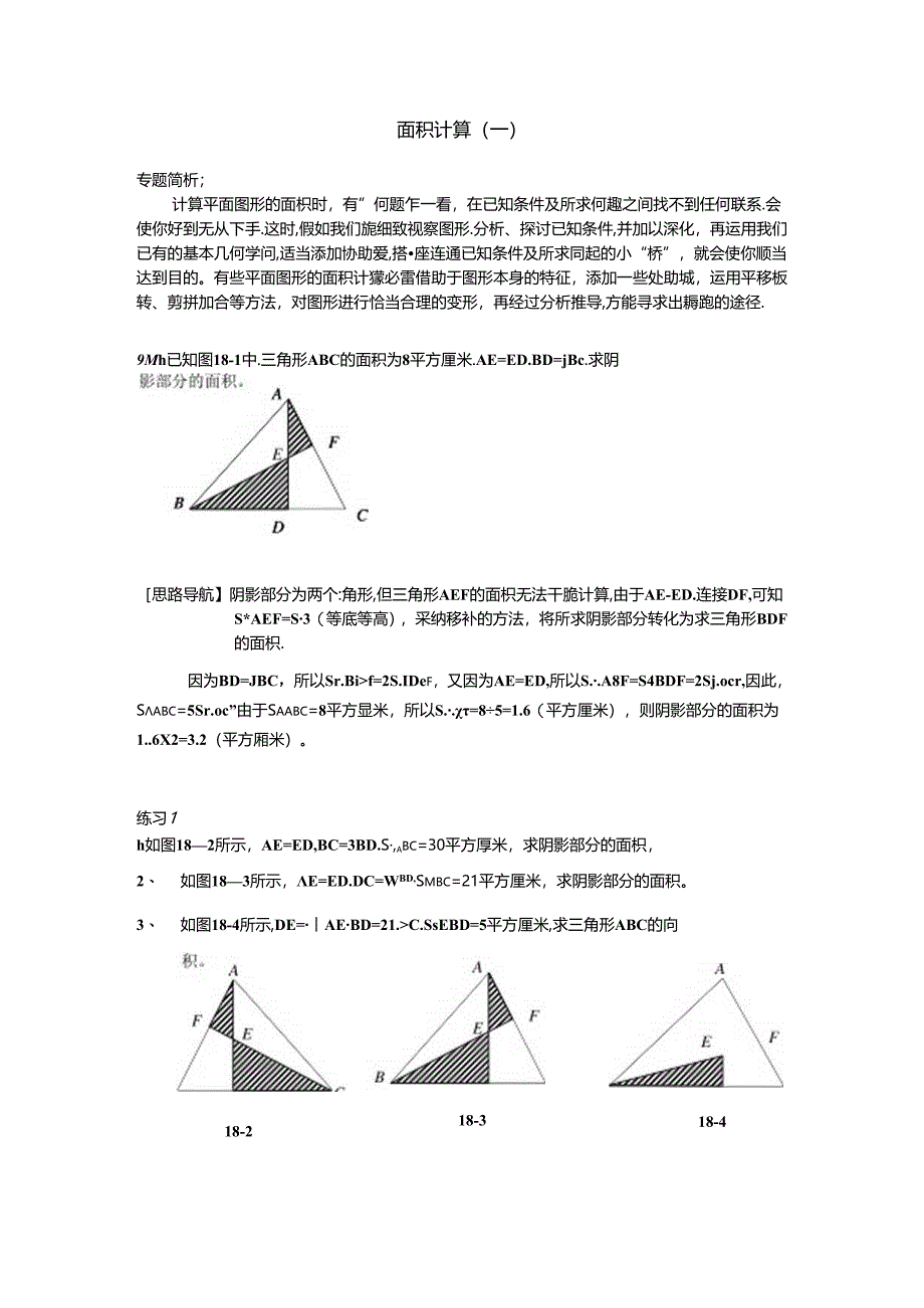 六年级 举一反三 1820面积计算.docx_第1页