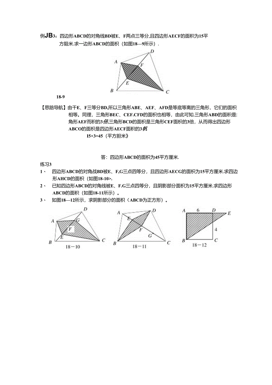 六年级 举一反三 1820面积计算.docx_第3页