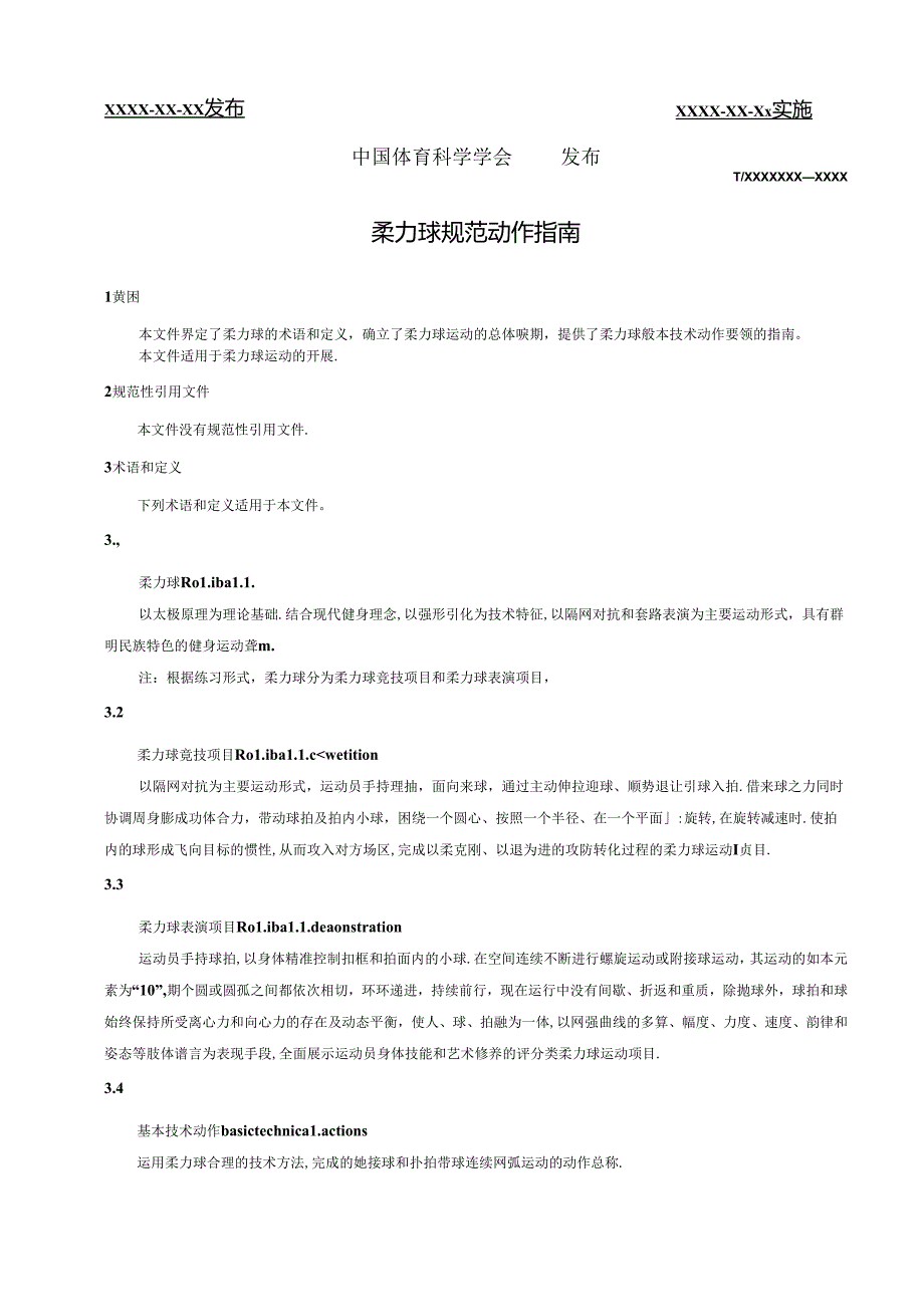 《柔力球规范动作指南》.docx_第2页