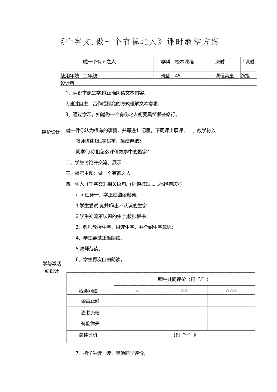 《千字文.做一个有德之人》课时教学方案.docx_第1页