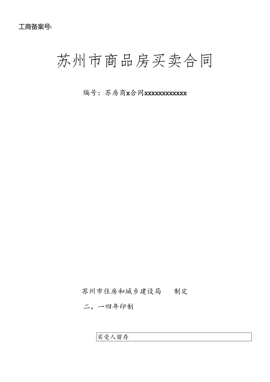 XXXX版苏州商品房买卖合同(X年12月1日实行).docx_第1页