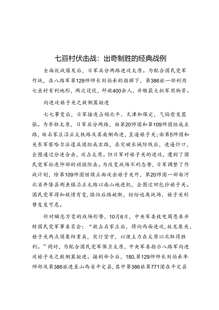 七亘村伏击战：出奇制胜的经典战例.docx_第1页