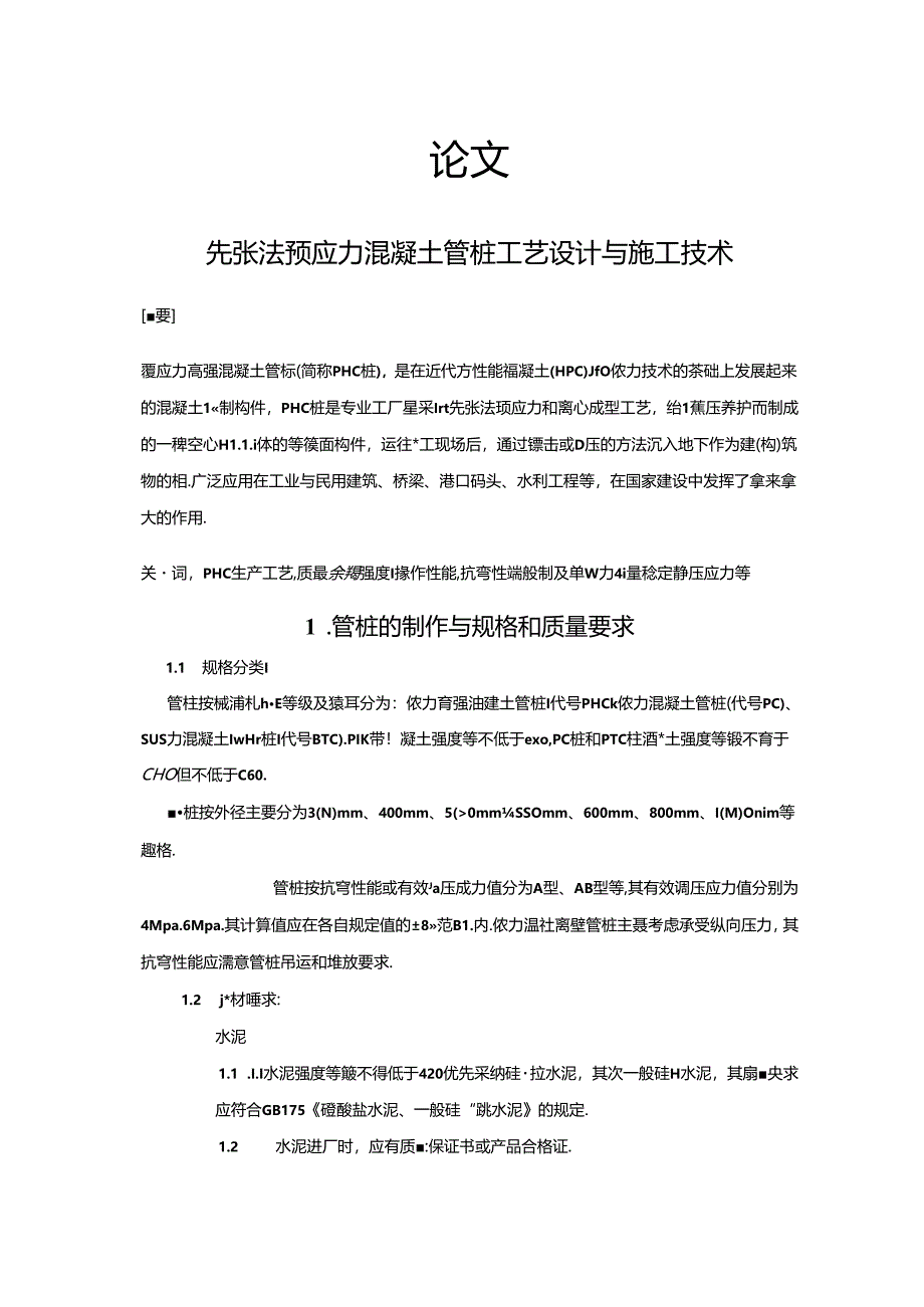 先张法预应力混凝土管桩工艺设计与施工技术.docx_第1页