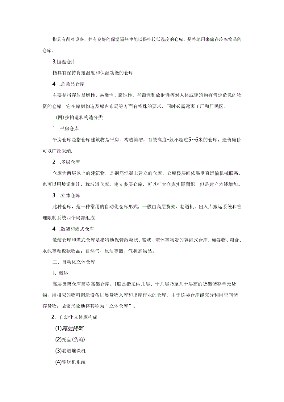 仓库的形式和建筑要求.docx_第2页