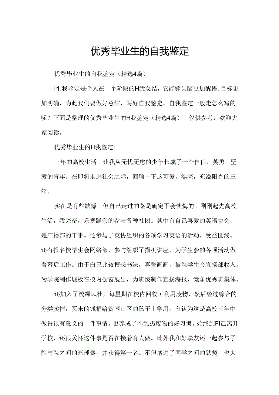 优秀毕业生的自我鉴定.docx_第1页