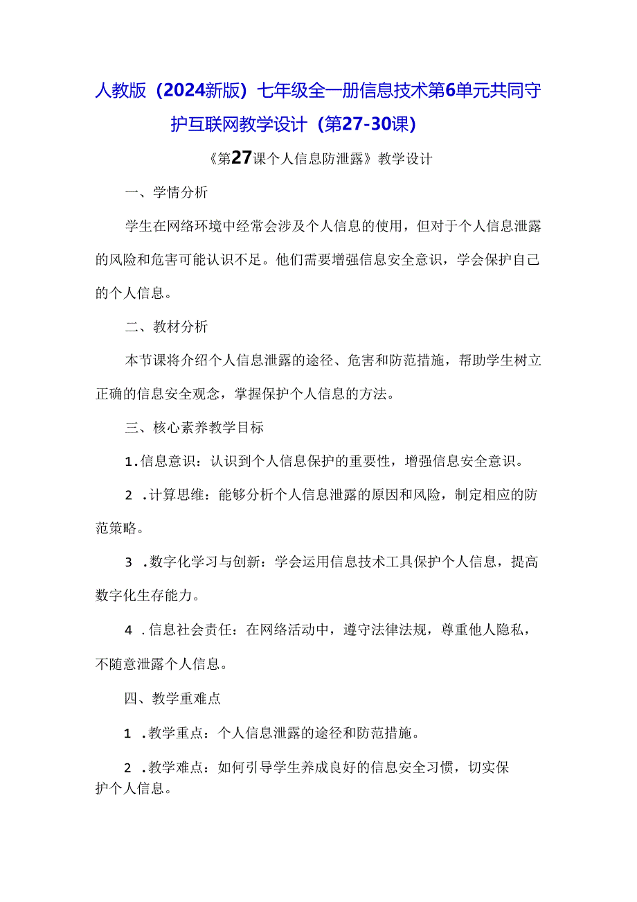 人教版（2024新版）七年级全一册信息技术第6单元 共同守护互联网 教学设计（第27-30课）.docx_第1页