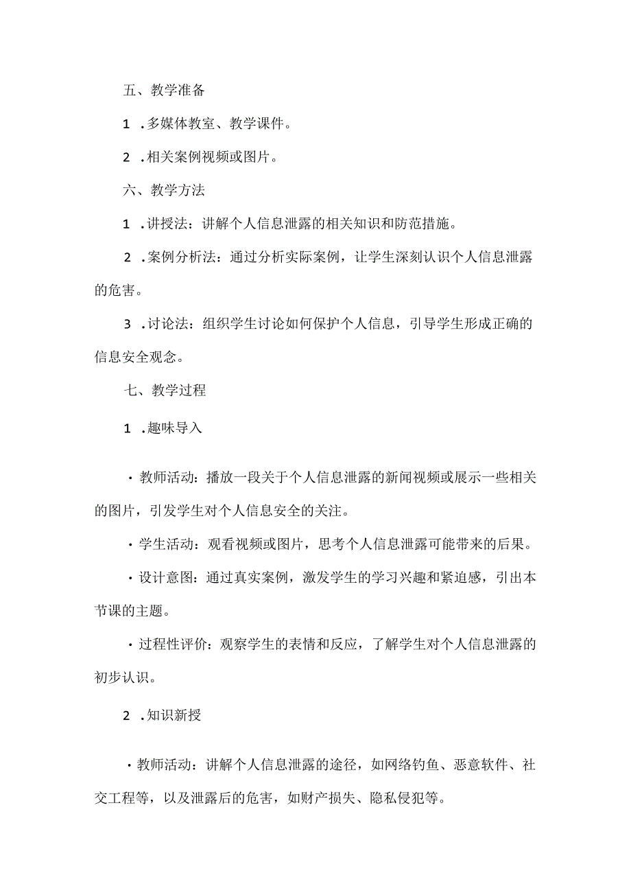 人教版（2024新版）七年级全一册信息技术第6单元 共同守护互联网 教学设计（第27-30课）.docx_第2页