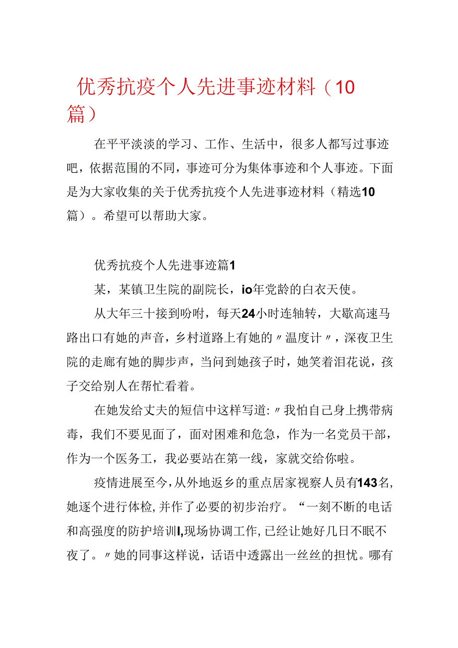 优秀抗疫个人先进事迹材料(10篇).docx_第1页