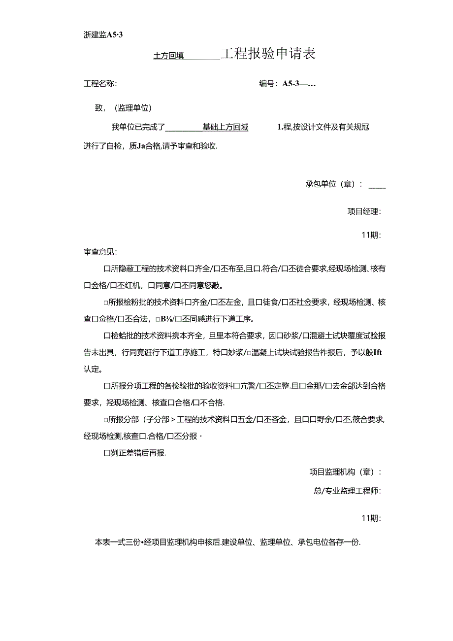 [监理资料]土方回填工程报验申请表-基础土方回填.docx_第1页