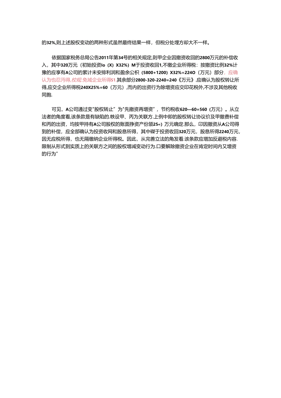 先撤资再增资可避税.docx_第2页