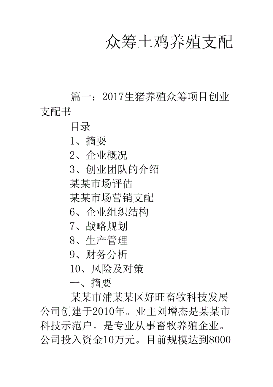 众筹土鸡养殖计划书.docx_第1页