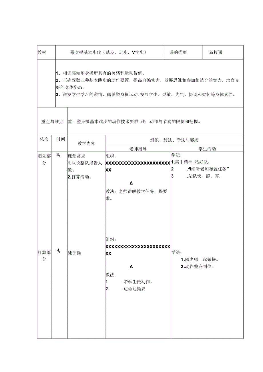 健美操社团教案.docx_第1页