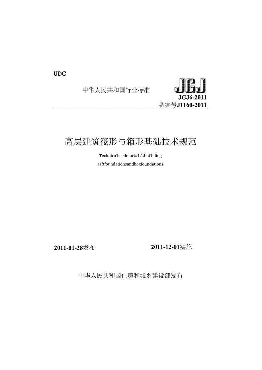 《高层建筑筏形与箱形基础技术规范》XXX6-2011.docx_第1页