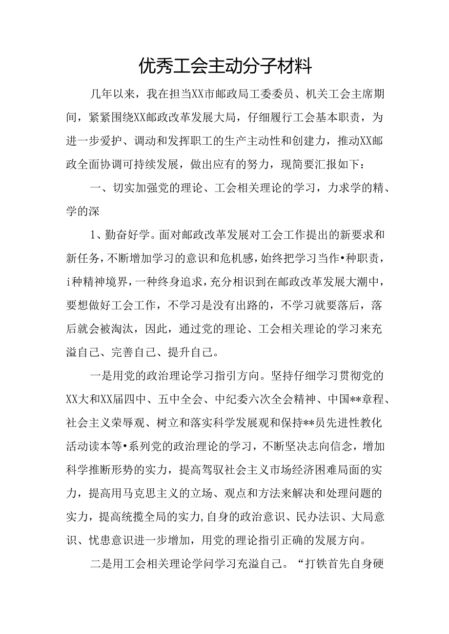 优秀工会积极分子材料.docx_第1页