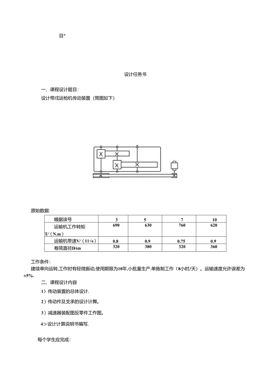 《机械设计课程设计》带式输送机说明书和总装图设计_说明书.docx_第1页