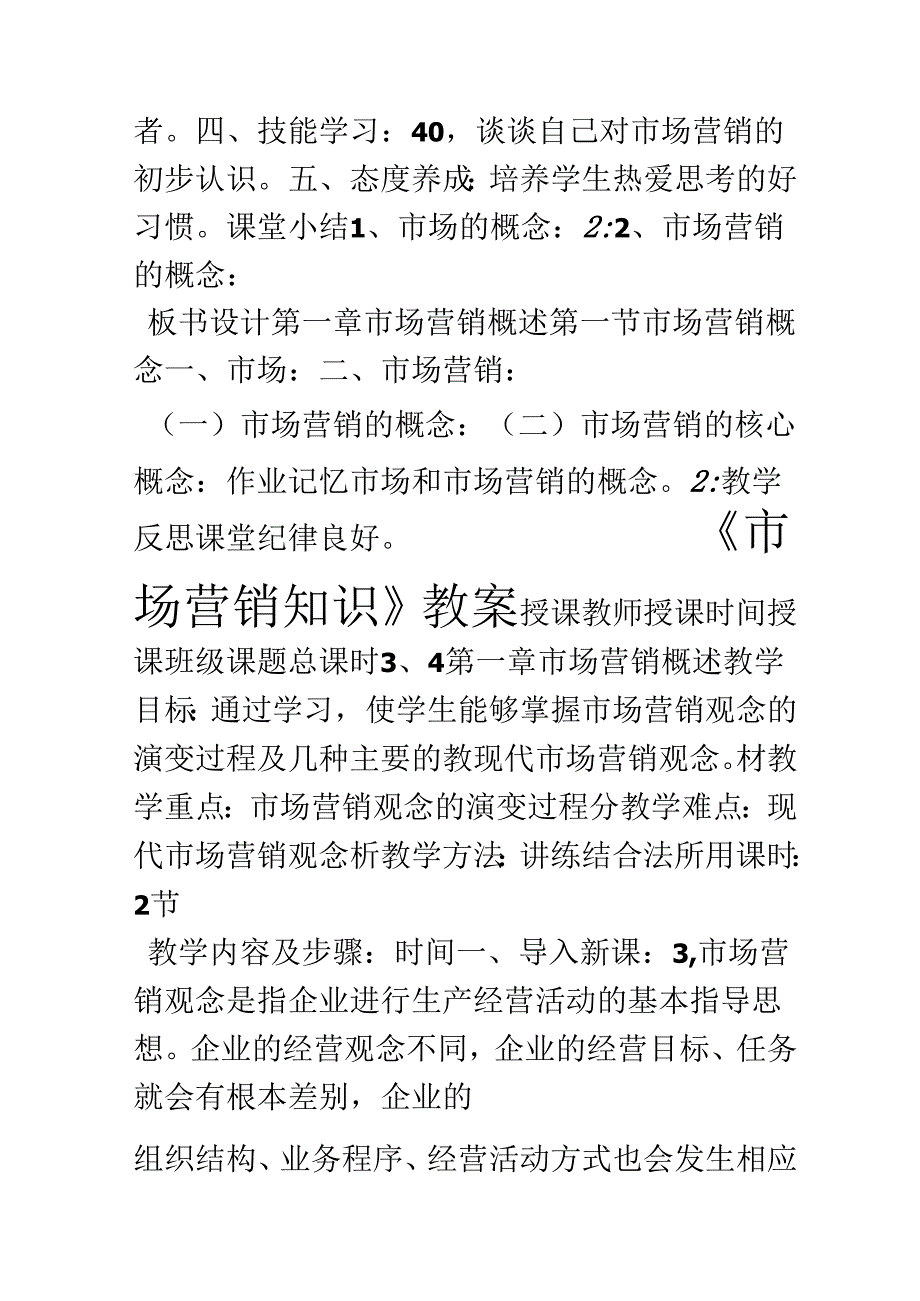 《市场营销知识》第三-最全教案.docx_第1页