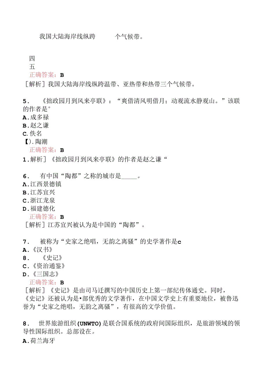 全国导游基础知识模拟题196.docx_第3页