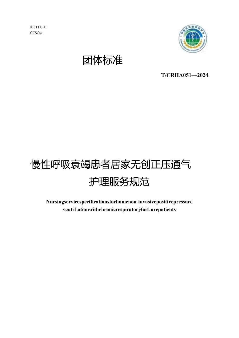 T_CRHA 051-20024 慢性呼吸衰竭患者居家无创正压通气护理服务规范.docx_第1页