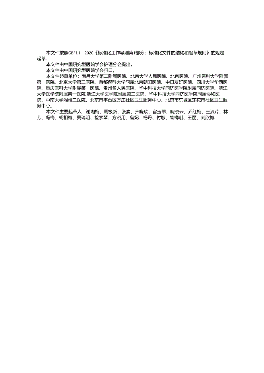 T_CRHA 051-20024 慢性呼吸衰竭患者居家无创正压通气护理服务规范.docx_第3页