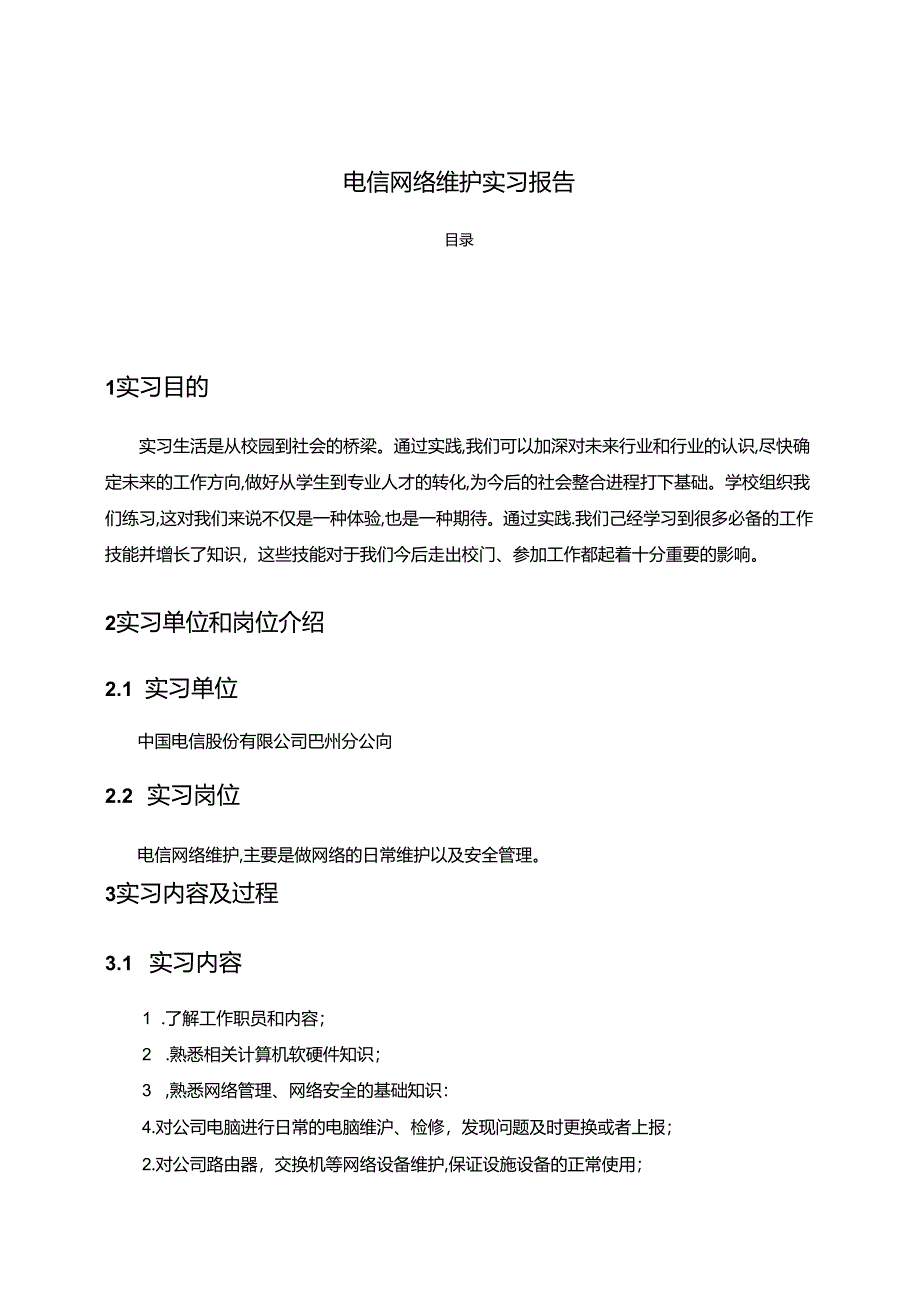 【《电信网络维护实习报告》3600字】.docx_第1页