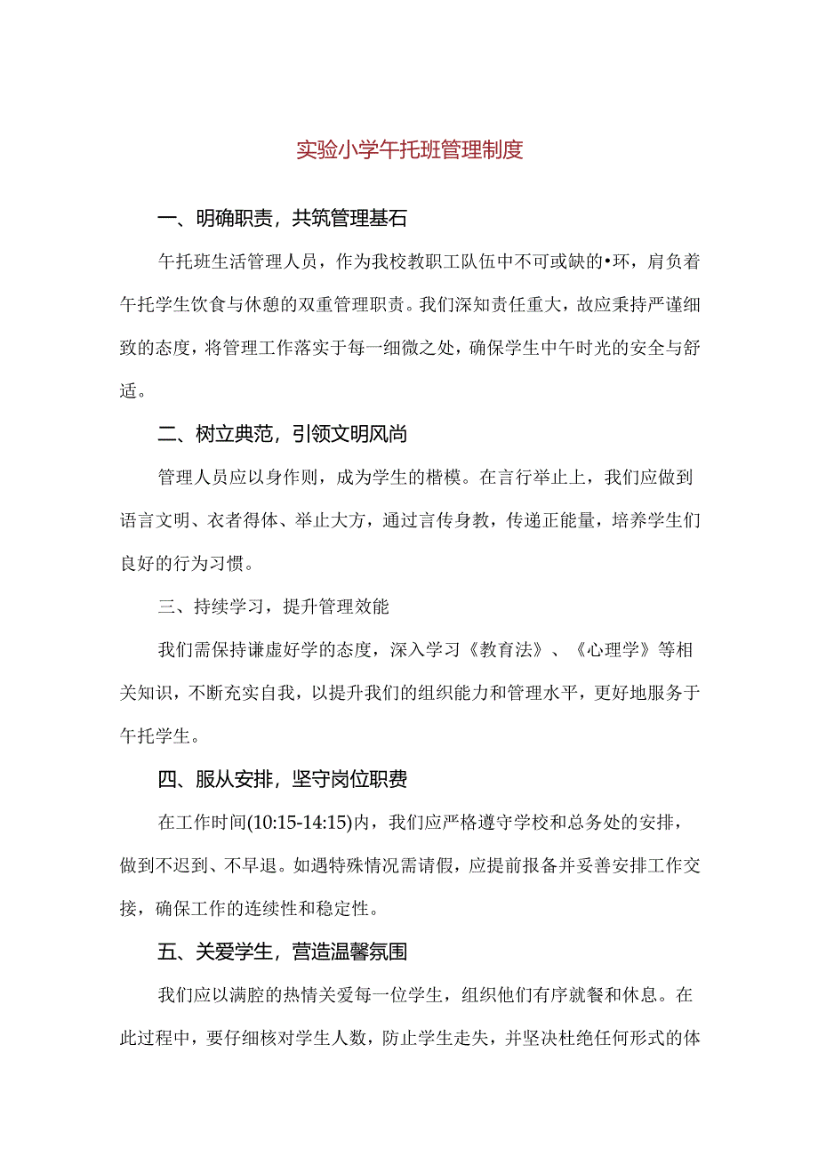 【精品】实验小学午托班管理制度.docx_第1页