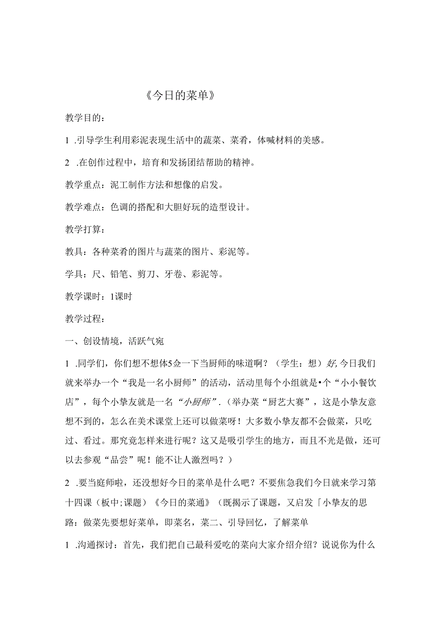 人教版小学美术二年级上册今日的菜单课堂实录.docx_第1页