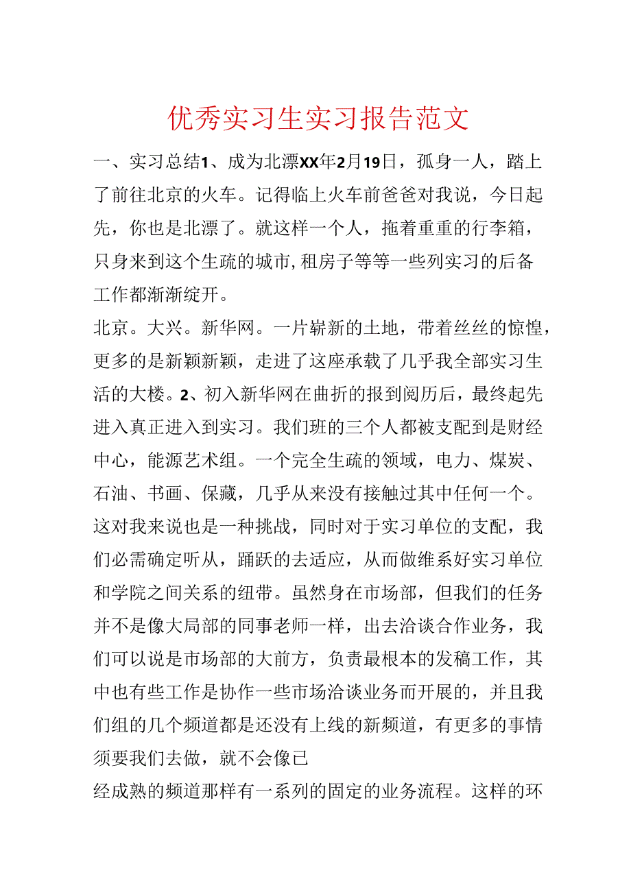 优秀实习生实习报告范文.docx_第1页