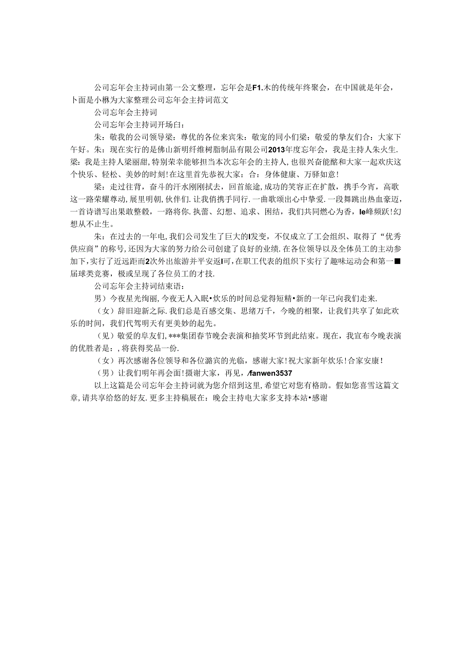 公司忘年会主持词.docx_第1页