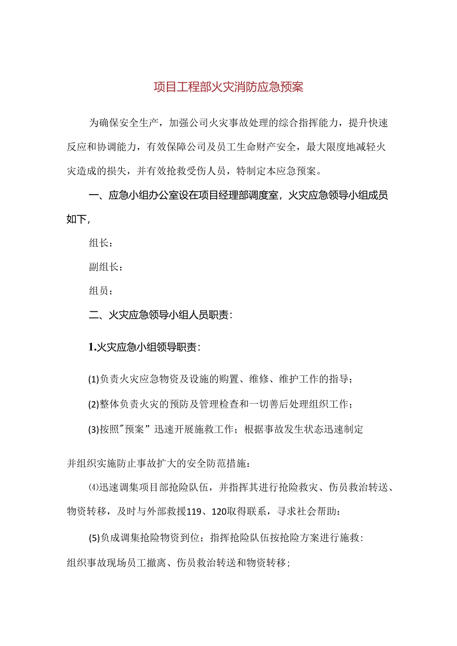 【精品】项目工程部火灾消防应急预案.docx_第1页