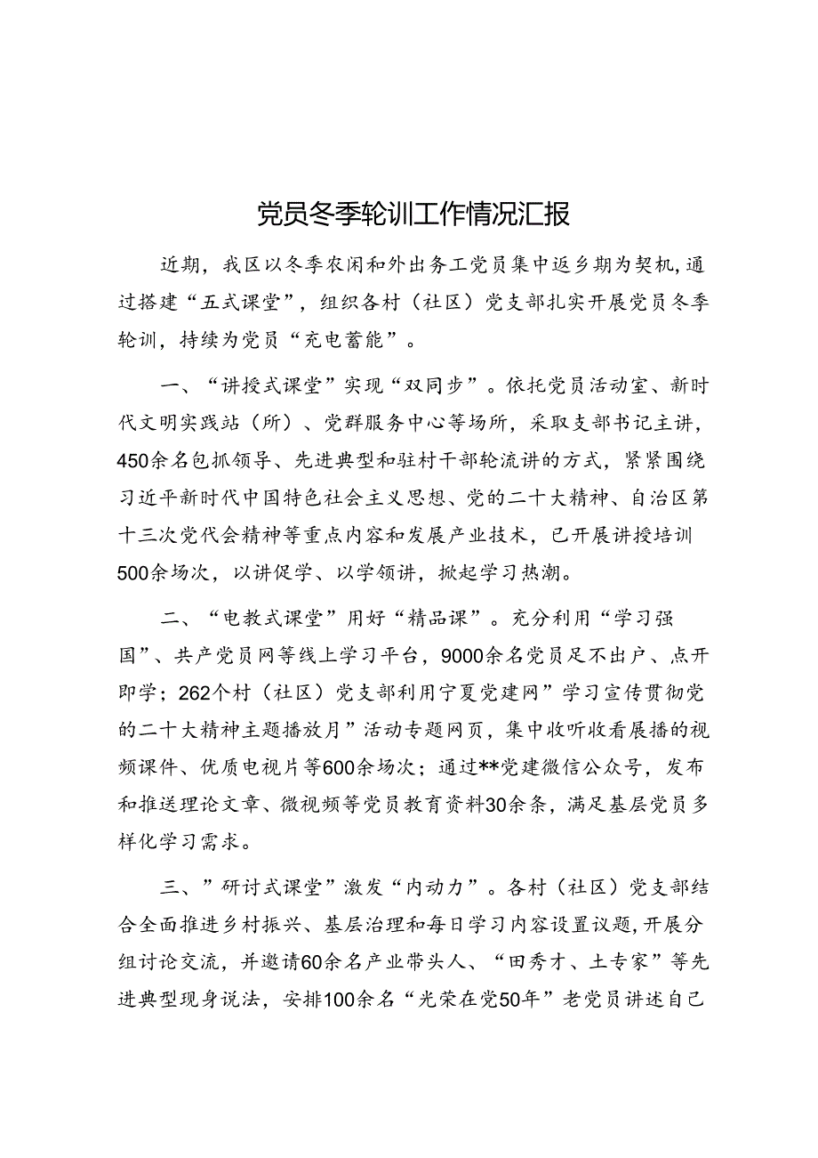 党员冬季轮训工作情况汇报&住建局在全区经济工作会上的表态发言.docx_第1页