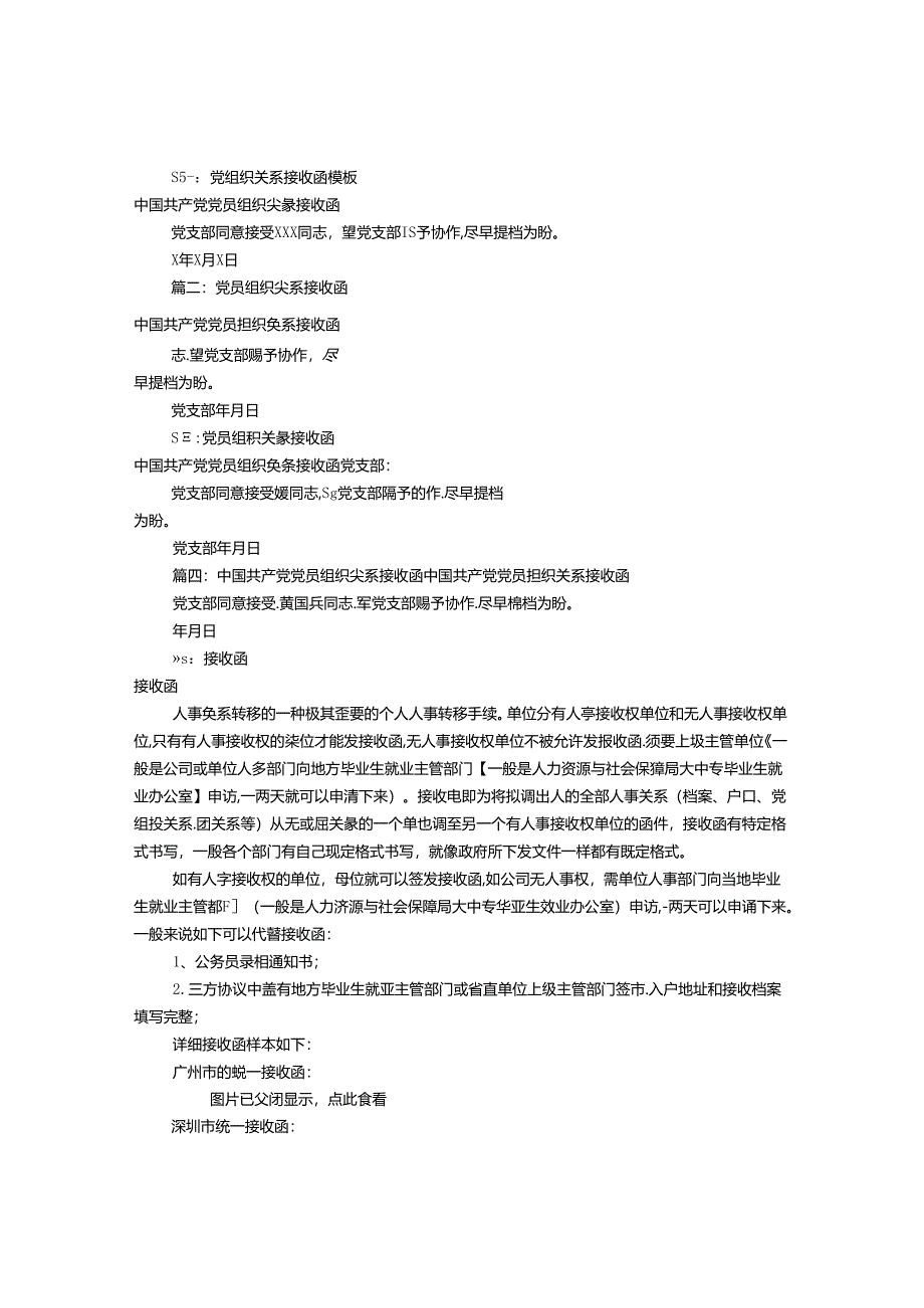 党员关系接收函格式(共9篇).docx_第1页