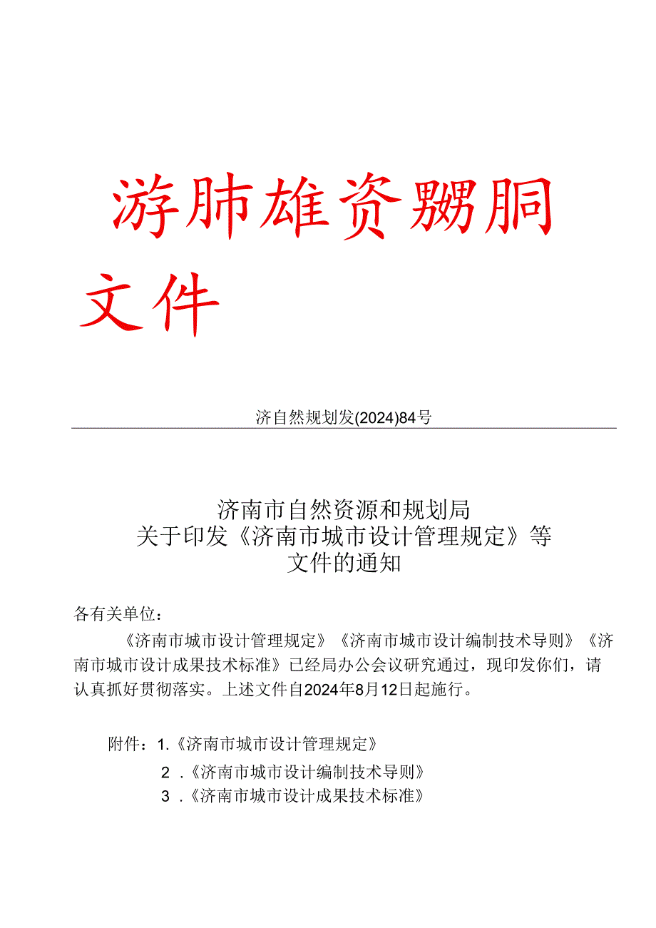 《济南市城市设计管理规定》《济南市城市设计编制技术导则》《济南市城市设计成果技术标准》2024.docx_第1页